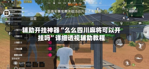 辅助开挂神器“么么四川麻将可以开挂吗”详细透视辅助教程