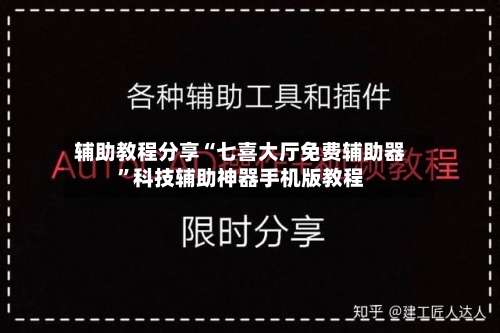 辅助教程分享“七喜大厅免费辅助器”科技辅助神器手机版教程-第3张图片