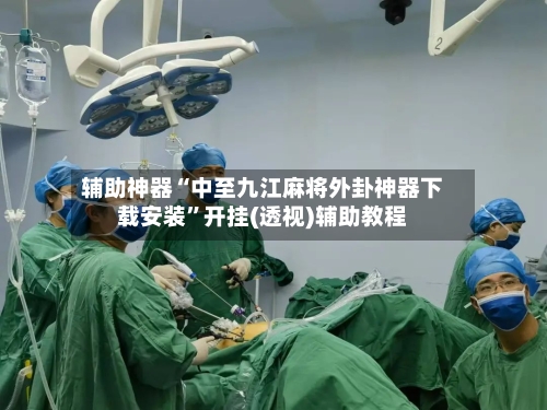 辅助神器“中至九江麻将外卦神器下载安装”开挂(透视)辅助教程