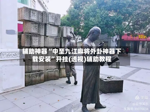 辅助神器“中至九江麻将外卦神器下载安装”开挂(透视)辅助教程-第3张图片