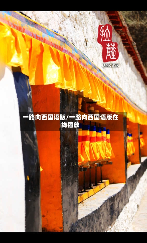 一路向西国语版/一路向西国语版在线播放