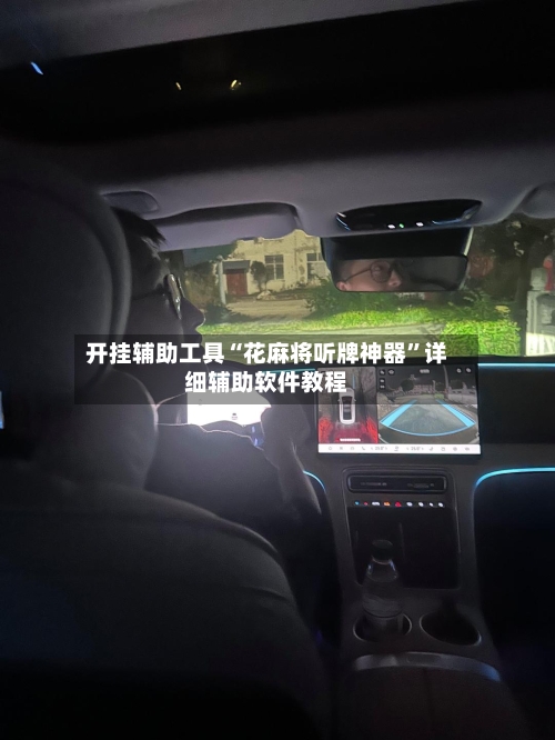 开挂辅助工具“花麻将听牌神器	”详细辅助软件教程-第2张图片