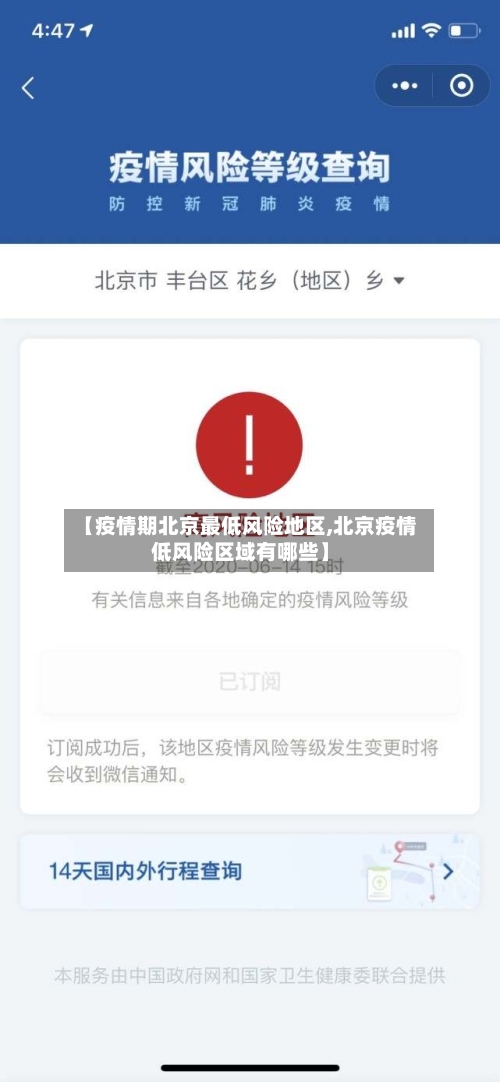 【疫情期北京最低风险地区,北京疫情低风险区域有哪些】-第3张图片