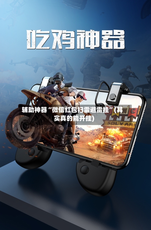 辅助神器“微信红包扫雷避雷挂	”(其实真的能开挂)-第3张图片