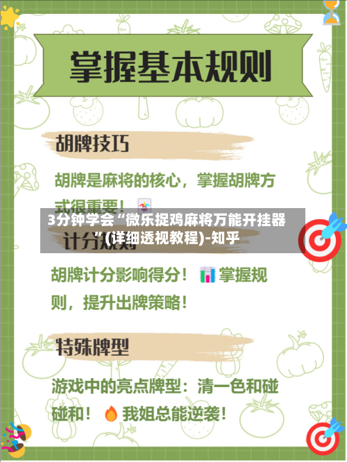 3分钟学会“微乐捉鸡麻将万能开挂器	”(详细透视教程)-知乎-第2张图片