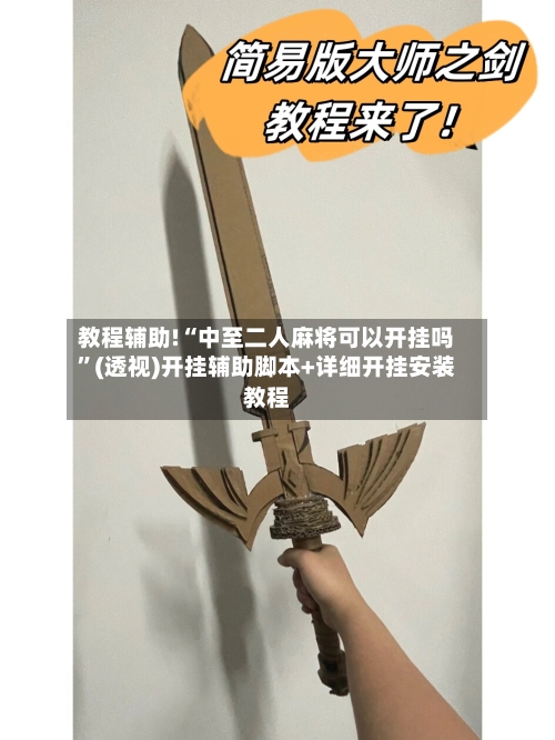 教程辅助!“中至二人麻将可以开挂吗	”(透视)开挂辅助脚本+详细开挂安装教程-第2张图片