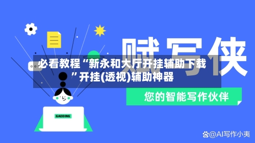 必看教程“新永和大厅开挂辅助下载”开挂(透视)辅助神器-第2张图片