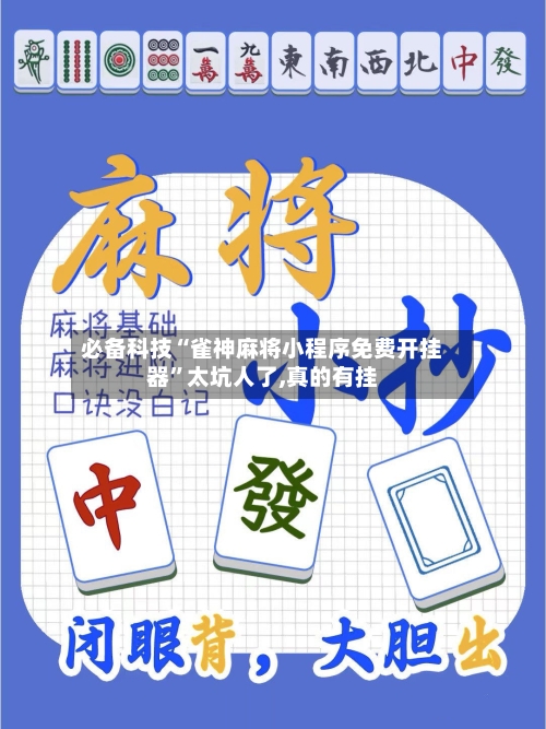 必备科技“雀神麻将小程序免费开挂器”太坑人了,真的有挂