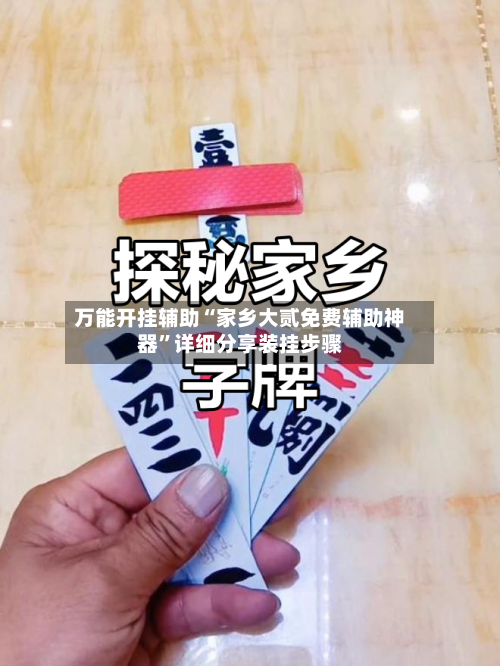 万能开挂辅助“家乡大贰免费辅助神器”详细分享装挂步骤