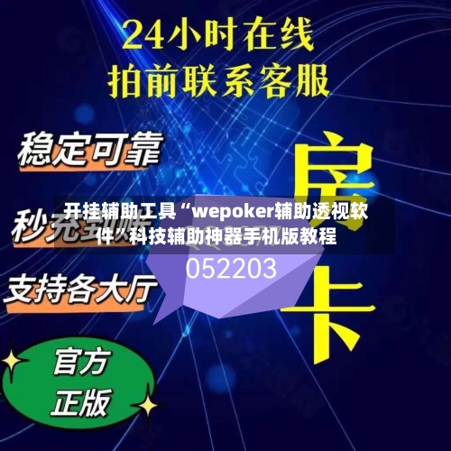开挂辅助工具“wepoker辅助透视软件”科技辅助神器手机版教程-第3张图片