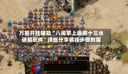 万能开挂辅助“八闽掌上麻将十三水破解软件”详细分享装挂步骤教程-第3张图片