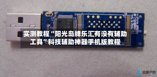 实测教程“阳光岛牌乐汇有没有辅助工具”科技辅助神器手机版教程-第3张图片