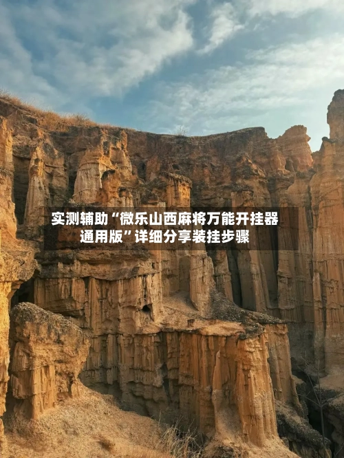 实测辅助“微乐山西麻将万能开挂器通用版	”详细分享装挂步骤-第2张图片