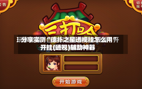 分享实测“德扑之星透视挂怎么用”开挂(透视)辅助神器-第3张图片