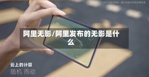 阿里无影/阿里发布的无影是什么-第3张图片