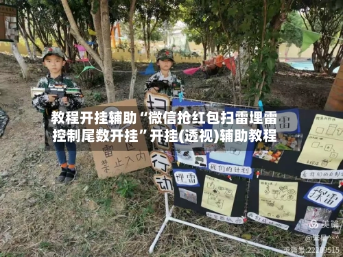 教程开挂辅助“微信抢红包扫雷埋雷控制尾数开挂	”开挂(透视)辅助教程-第2张图片