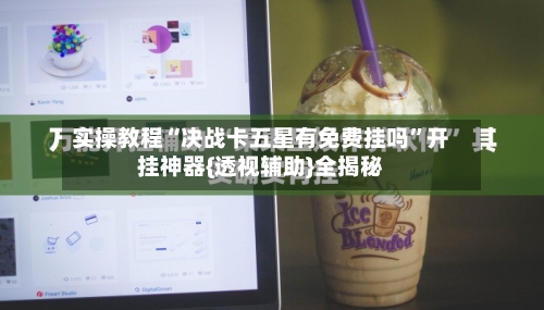 实操教程“决战卡五星有免费挂吗”开挂神器{透视辅助}全揭秘-第2张图片