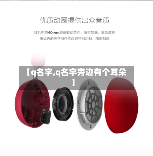 【q名字,q名字旁边有个耳朵】