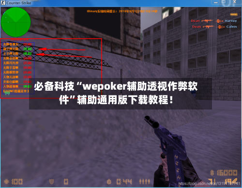 必备科技“wepoker辅助透视作弊软件”辅助通用版下载教程！