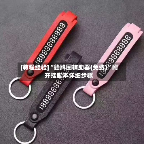 [教程经验]“赣牌圈辅助器(免费)”附开挂脚本详细步骤