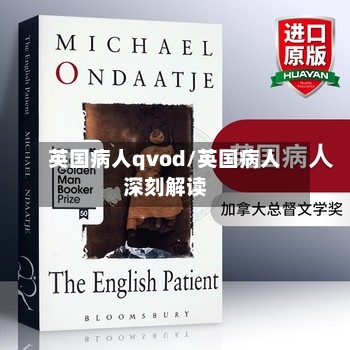 英国病人qvod/英国病人深刻解读