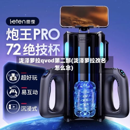 泷泽萝拉qvod第二部(泷泽萝拉改名怎么念)-第2张图片