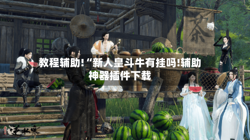 教程辅助!“新人皇斗牛有挂吗!辅助神器插件下载-第2张图片