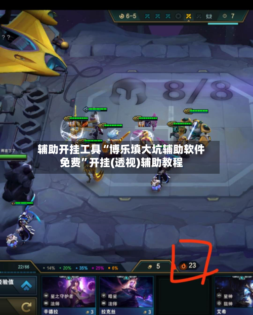 辅助开挂工具“博乐填大坑辅助软件免费”开挂(透视)辅助教程-第3张图片