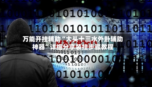 万能开挂辅助“大头十三水外卦辅助神器”详细分享装挂步骤教程