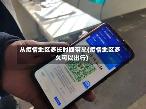 从疫情地区多长时间带星(疫情地区多久可以出行)-第3张图片
