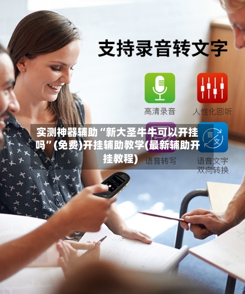 实测神器辅助“新大圣牛牛可以开挂吗”(免费)开挂辅助教学(最新辅助开挂教程)