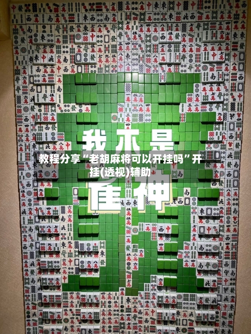 教程分享“老胡麻将可以开挂吗”开挂(透视)辅助