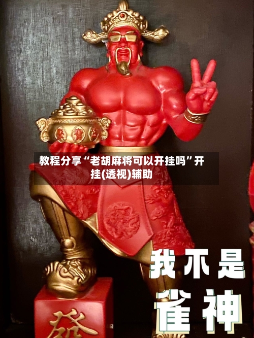 教程分享“老胡麻将可以开挂吗”开挂(透视)辅助-第2张图片