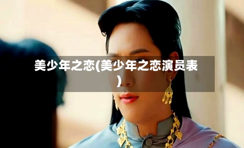 美少年之恋(美少年之恋演员表)-第3张图片
