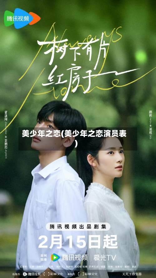 美少年之恋(美少年之恋演员表)-第2张图片