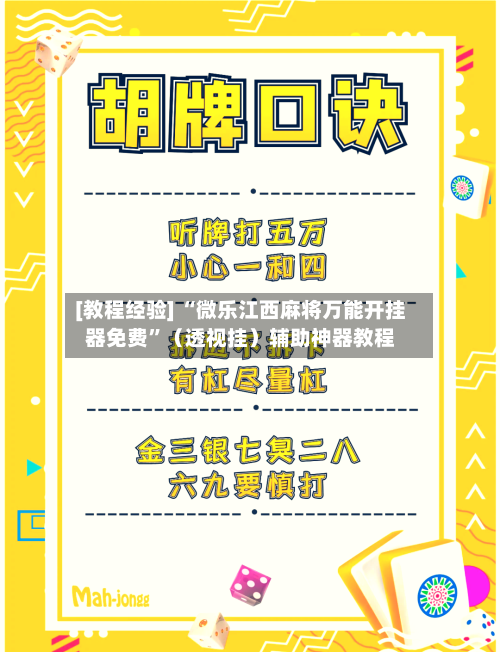[教程经验] “微乐江西麻将万能开挂器免费”（透视挂）辅助神器教程-第2张图片