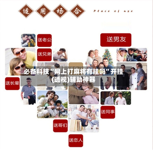 必备科技“网上打麻将有挂吗”开挂(透视)辅助神器-第2张图片