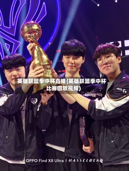英雄联盟季中杯直播(英雄联盟季中杯比赛回放视频)-第3张图片