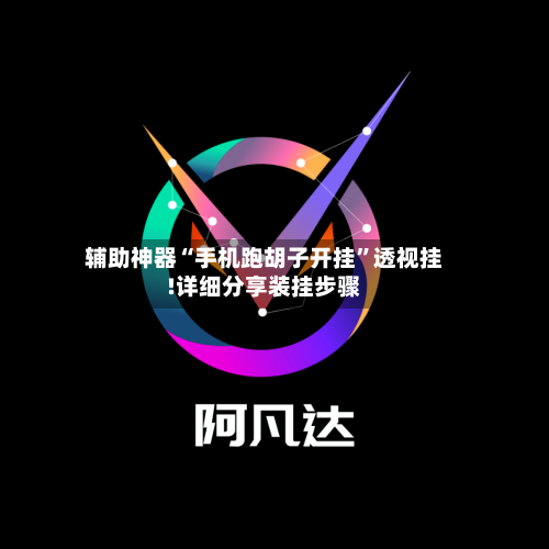 辅助神器“手机跑胡子开挂	”透视挂!详细分享装挂步骤-第2张图片