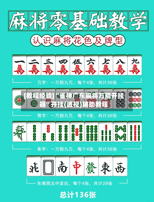 [教程经验]“雀神广东麻将万能开挂器”开挂(透视)辅助教程-第2张图片