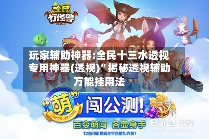 玩家辅助神器:全民十三水透视专用神器(透视)”揭秘透视辅助万能挂用法-第2张图片