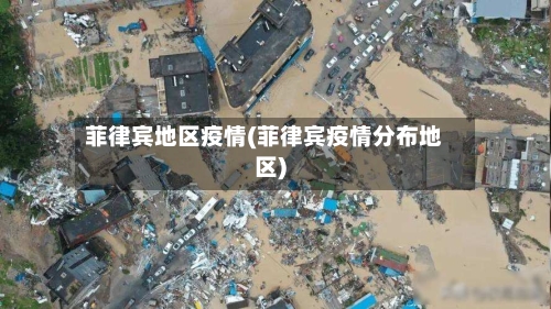 菲律宾地区疫情(菲律宾疫情分布地区)