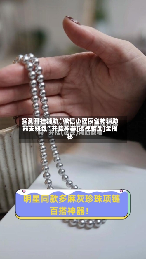 实测开挂辅助“微信小程序雀神辅助器安装包”开挂神器{透视辅助}全揭秘-第2张图片