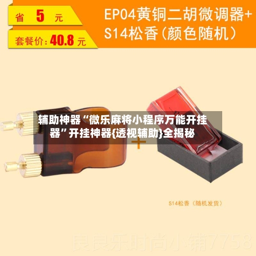 辅助神器“微乐麻将小程序万能开挂器	”开挂神器{透视辅助}全揭秘-第2张图片