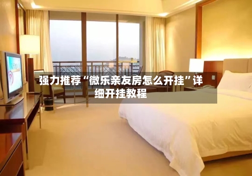 强力推荐“微乐亲友房怎么开挂”详细开挂教程-第3张图片