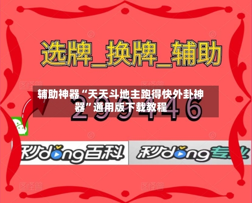 辅助神器“天天斗地主跑得快外卦神器”通用版下载教程