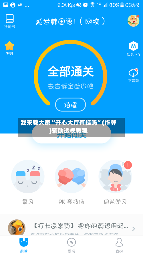 我来教大家“开心大厅有挂吗	”(作弊)辅助透视教程-第3张图片