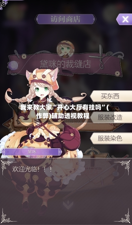 我来教大家“开心大厅有挂吗”(作弊)辅助透视教程-第2张图片