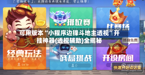 可用版本“小程序边锋斗地主透视”开挂神器{透视辅助}全揭秘-第3张图片