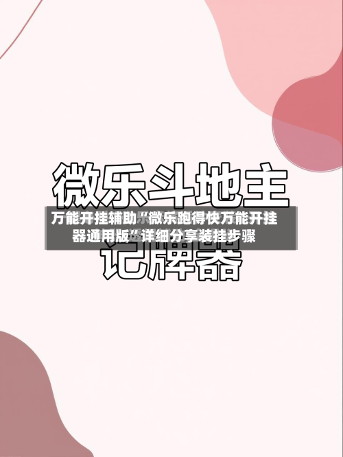 万能开挂辅助“微乐跑得快万能开挂器通用版”详细分享装挂步骤